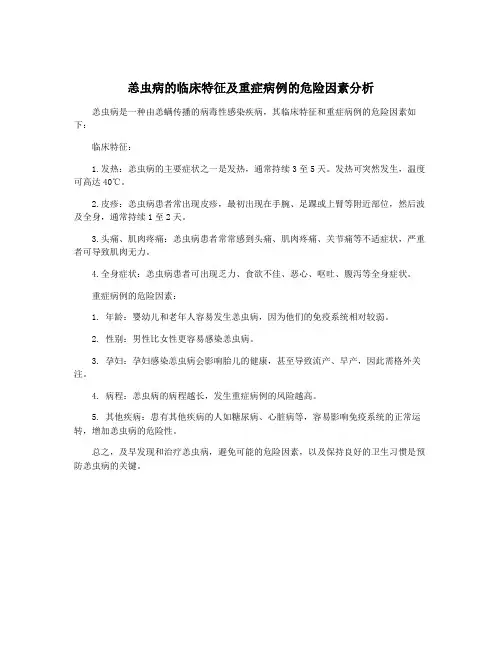 恙虫病的临床特征及重症病例的危险因素分析