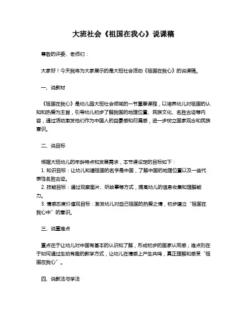 大班社会《祖国在我心》说课稿