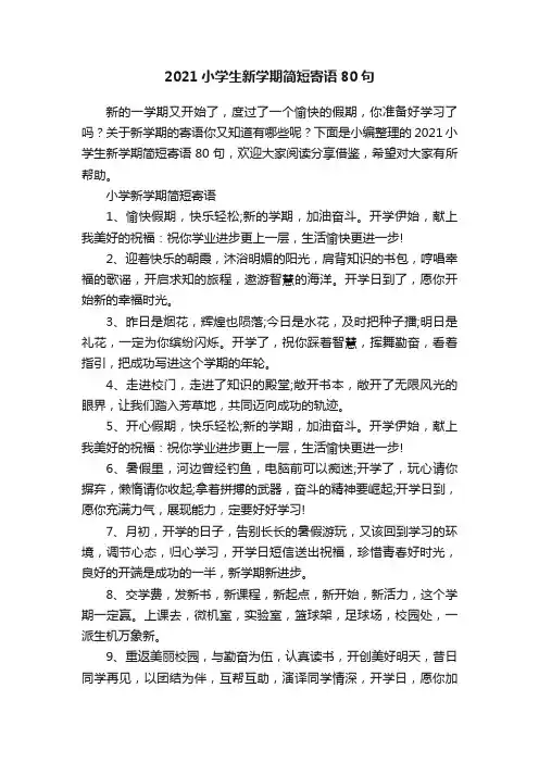 2021小学生新学期简短寄语80句