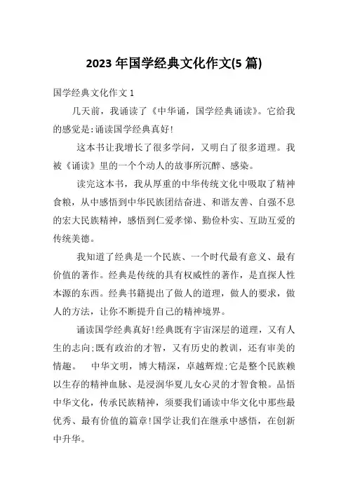 2023年国学经典文化作文(5篇)