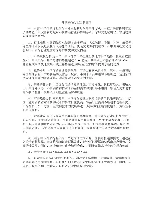 中国饰品行业分析报告