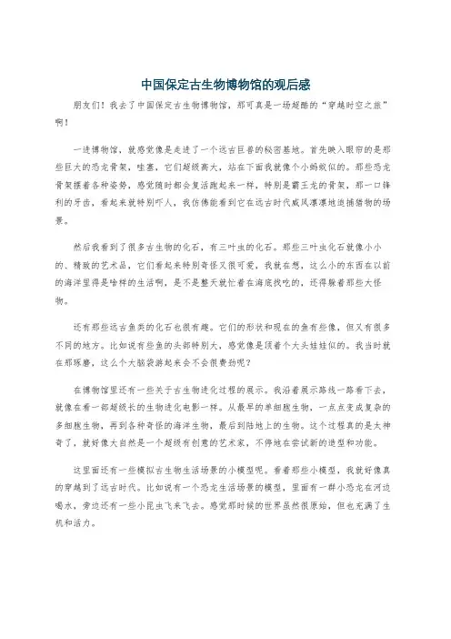 中国保定古生物博物馆的观后感