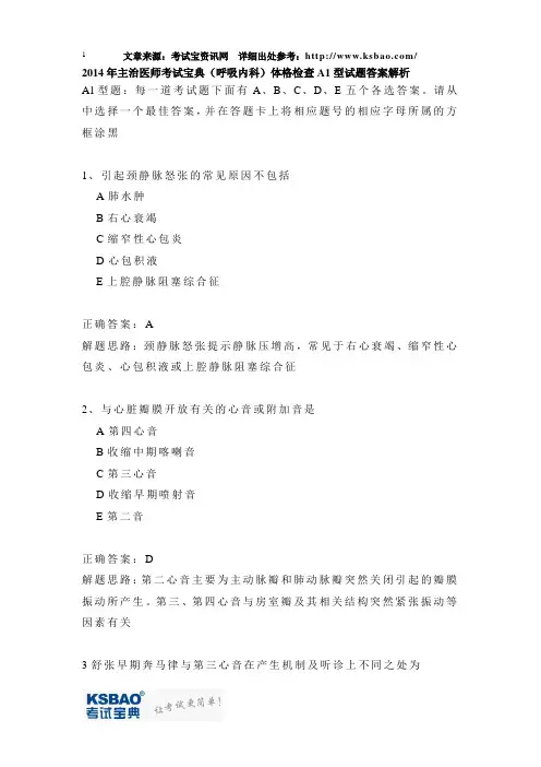 2014年主治医师考试宝典呼吸内科体格检查A1型试题答案解析