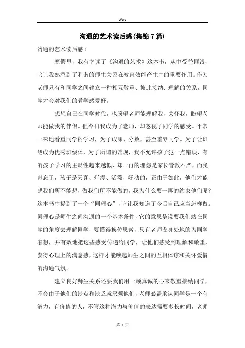 沟通的艺术读后感(集锦7篇)