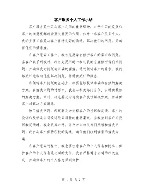客户服务个人工作小结