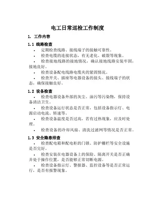 电工日常巡检工作制度