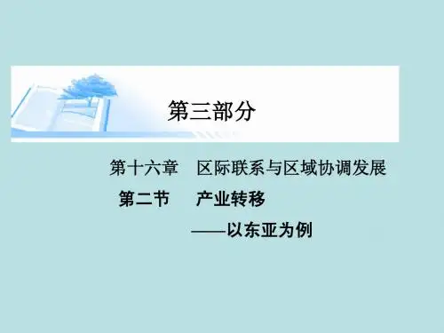 2015届高考地理总复习 第十六章 第二节产业转移以东亚为例精讲课件