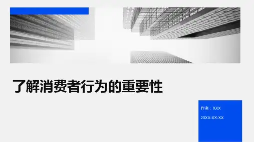 了解消费者行为的重要性