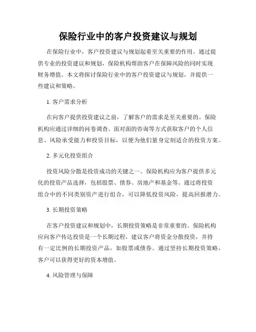 保险行业中的客户投资建议与规划