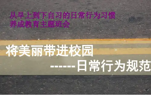日常行为习惯养成教育主题班会PPT课件