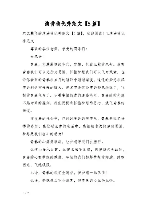 演讲稿优秀范文5篇