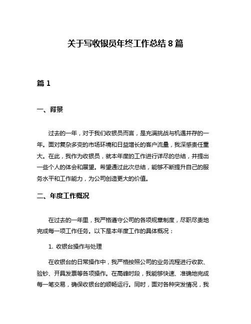 关于写收银员年终工作总结8篇