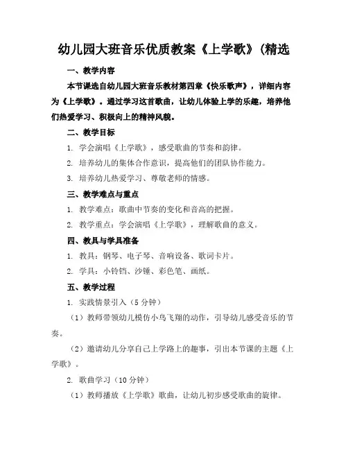 幼儿园大班音乐优质教案《上学歌》(精选