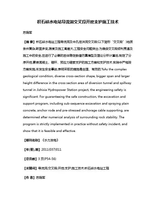 积石峡水电站导流洞交叉段开挖支护施工技术