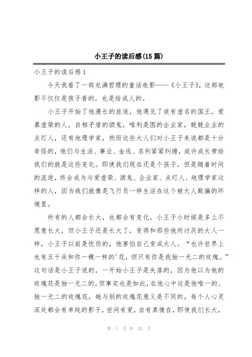 小王子的读后感(15篇)