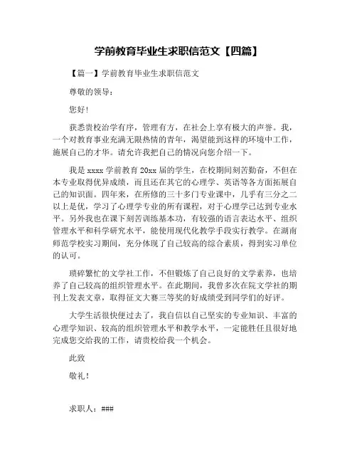 学前教育毕业生求职信范文【四篇】