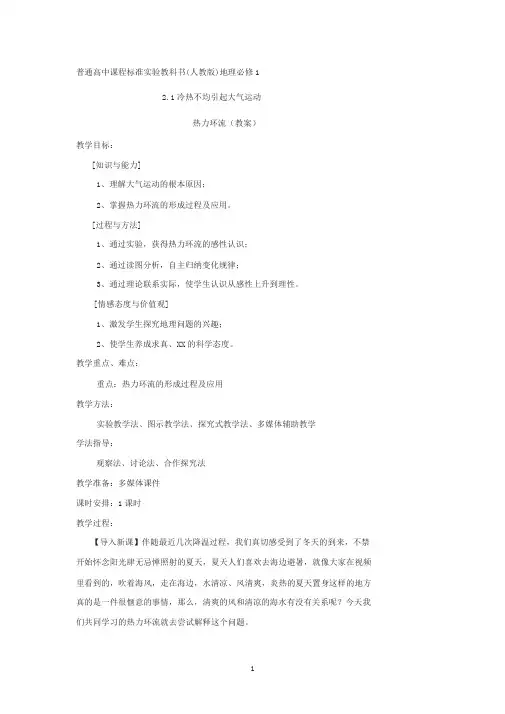 热力环流教案(优质课比赛)