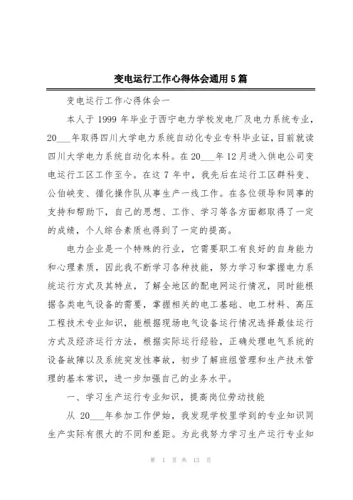 2024年变电运行工作心得体会通用5篇