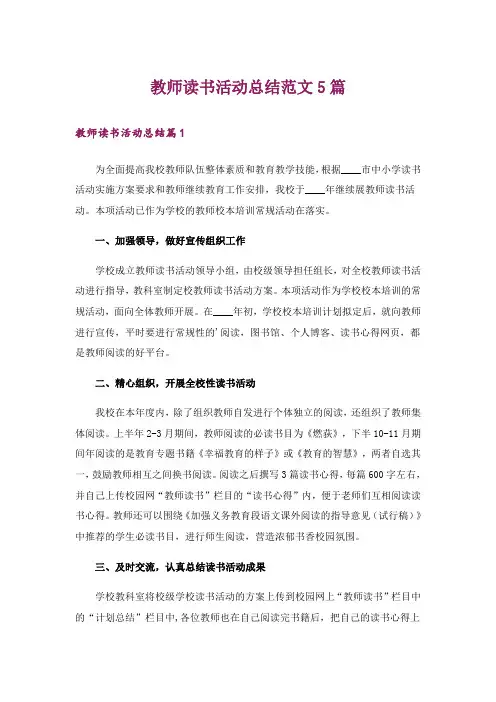 教师读书活动总结范文5篇