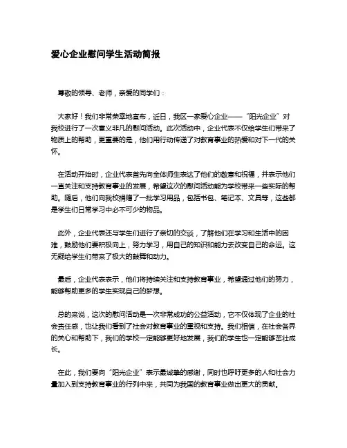 爱心企业慰问学生简报