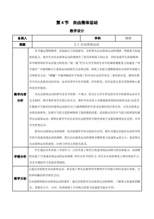 2.4自由落体运动(教学设计)高一物理高效课堂