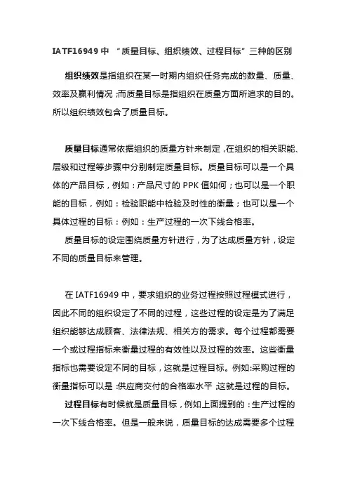 IATF16949中 “质量目标、组织绩效、过程目标”三种的区别