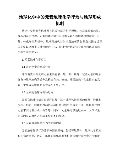 地球化学中的元素地球化学行为与地球形成机制