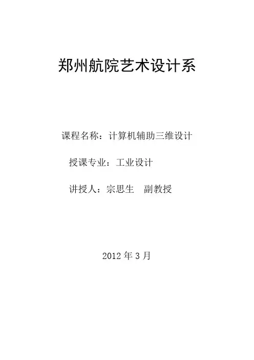 计算机辅助三维设计教案