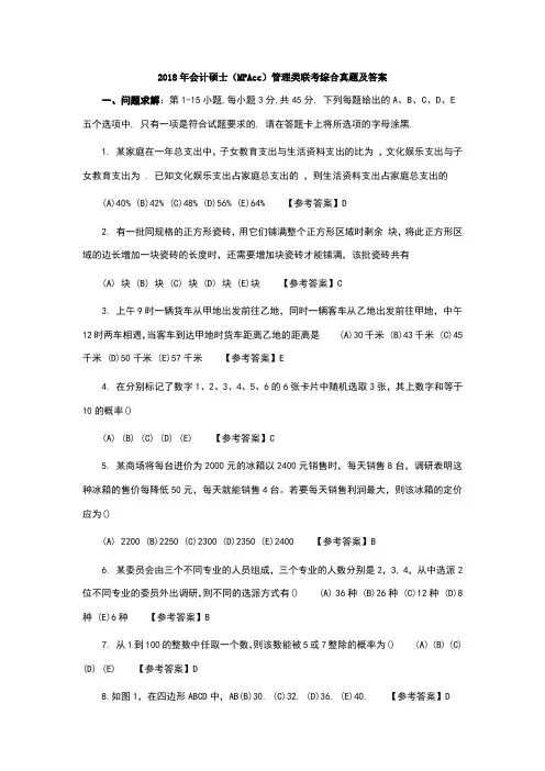 2018年会计硕士(MPAcc)管理类联考综合真题及答案