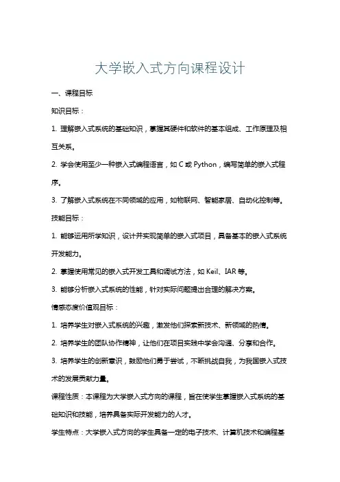 大学嵌入式方向课程设计
