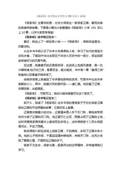 《杨家将》读书笔记小学作文250字以上10篇_小学生作文素材_