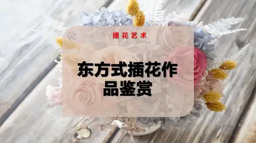 东方式插花作品鉴赏