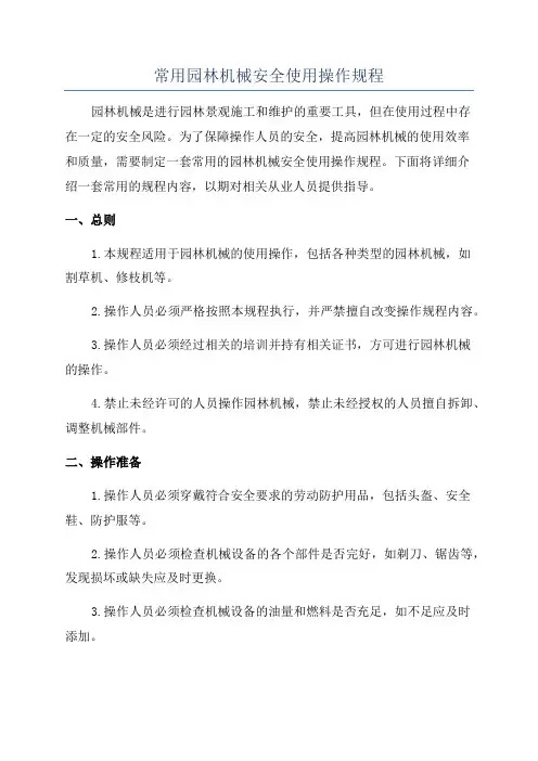 常用园林机械安全使用操作规程