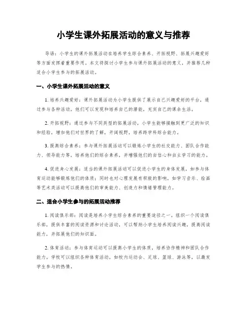 小学生课外拓展活动的意义与推荐