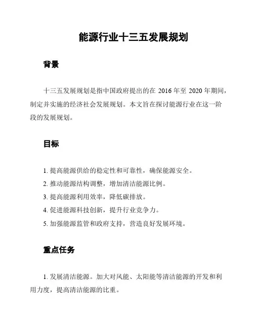 能源行业十三五发展规划