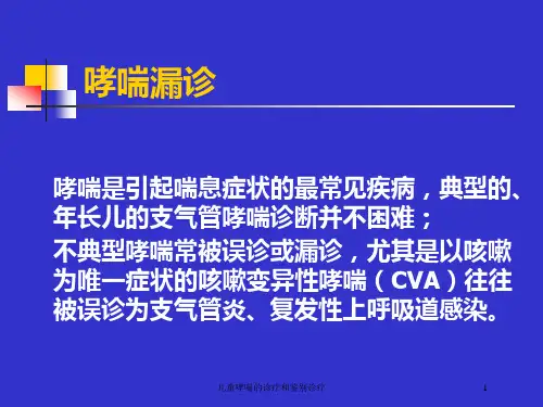儿童哮喘的诊疗和鉴别诊疗培训课件