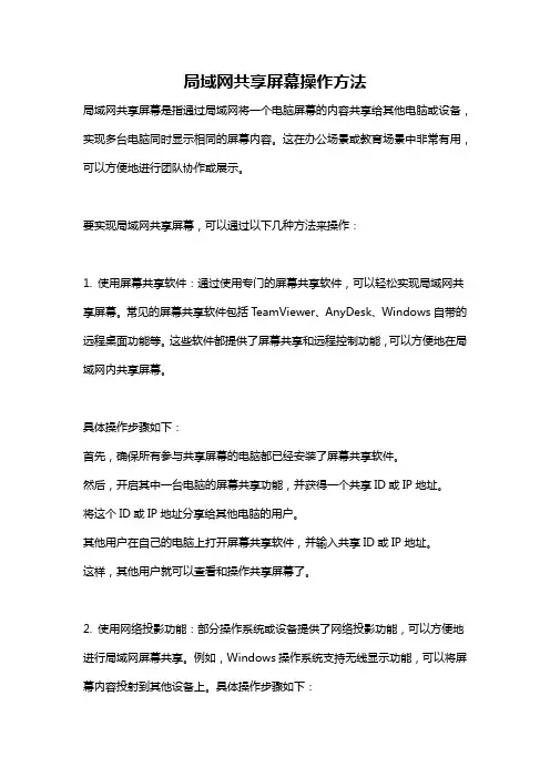 局域网共享屏幕操作方法