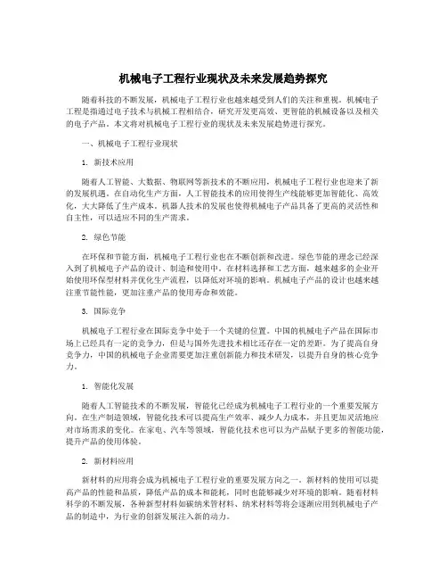 机械电子工程行业现状及未来发展趋势探究
