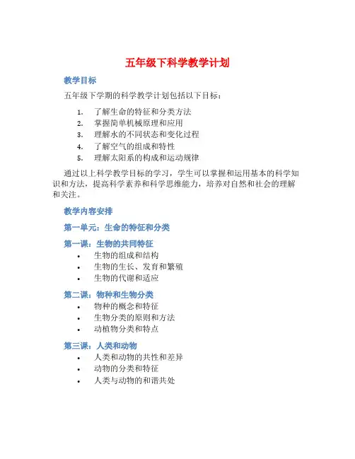 五年级下科学教学计划 