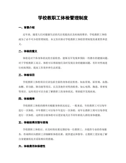 学校教职工体检管理制度