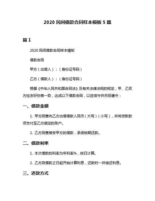 2020民间借款合同样本模板5篇