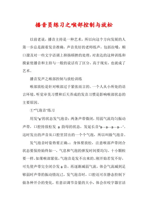 播音员练习之喉部控制与放松