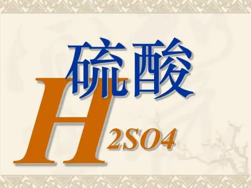 化学课件《硫酸》优秀ppt4 人教版