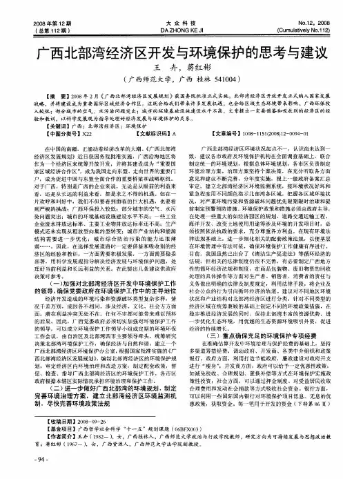 广西北部湾经济区开发与环境保护的思考与建议