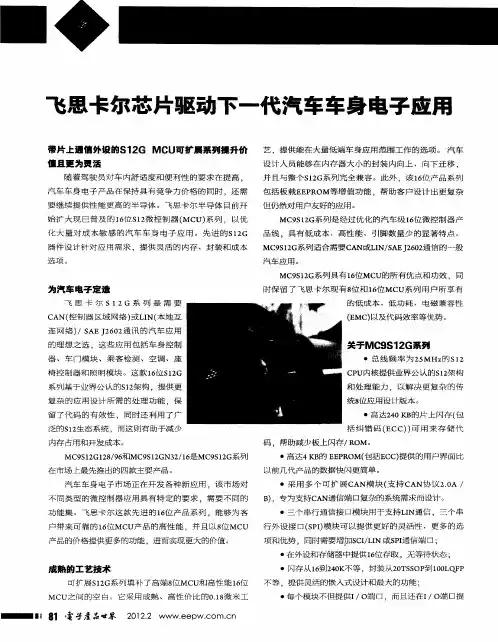 飞思卡尔芯片驱动下一代汽车车身电子应用