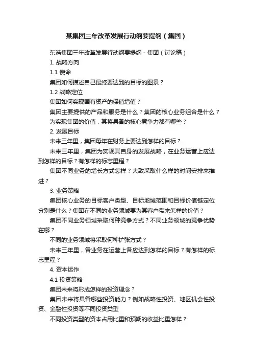 某集团三年改革发展行动纲要提纲（集团）