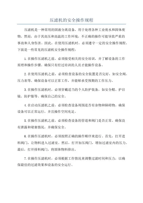 压滤机的安全操作规程
