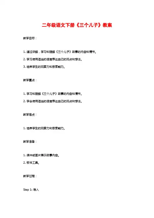 二年级语文下册《三个儿子》教案