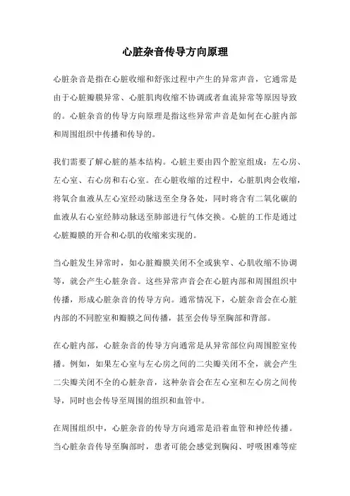 心脏杂音传导方向原理