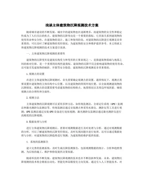 浅谈主体建筑物沉降观测技术方案